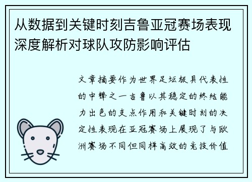 从数据到关键时刻吉鲁亚冠赛场表现深度解析对球队攻防影响评估