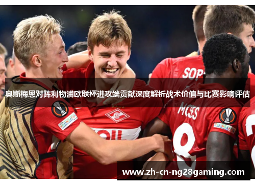 奥斯梅恩对阵利物浦欧联杯进攻端贡献深度解析战术价值与比赛影响评估