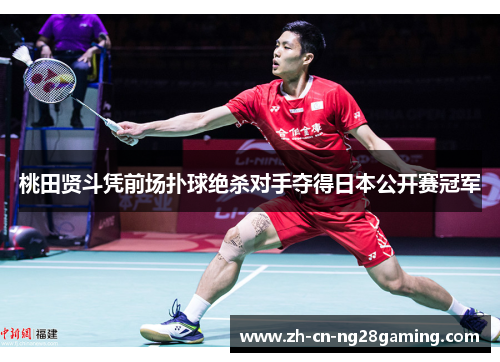 桃田贤斗凭前场扑球绝杀对手夺得日本公开赛冠军