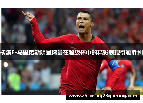 横滨F·马里诺斯明星球员在超级杯中的精彩表现引领胜利