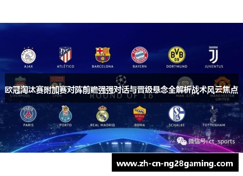 欧冠淘汰赛附加赛对阵前瞻强强对话与晋级悬念全解析战术风云焦点