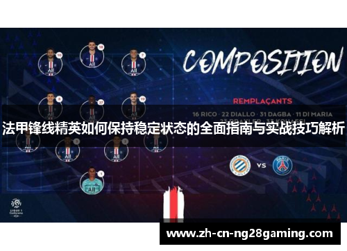 法甲锋线精英如何保持稳定状态的全面指南与实战技巧解析