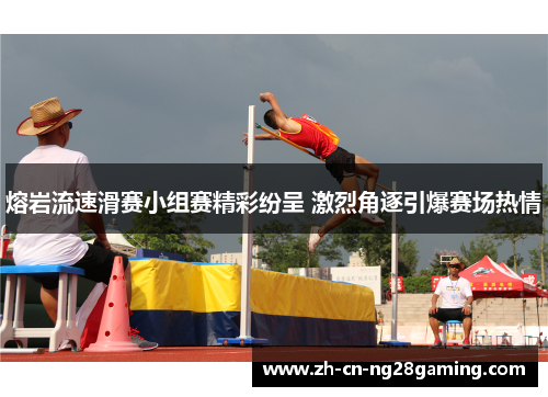 熔岩流速滑赛小组赛精彩纷呈 激烈角逐引爆赛场热情