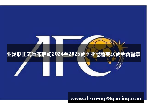 亚足联正式宣布启动2024至2025赛季亚冠精英联赛全新篇章