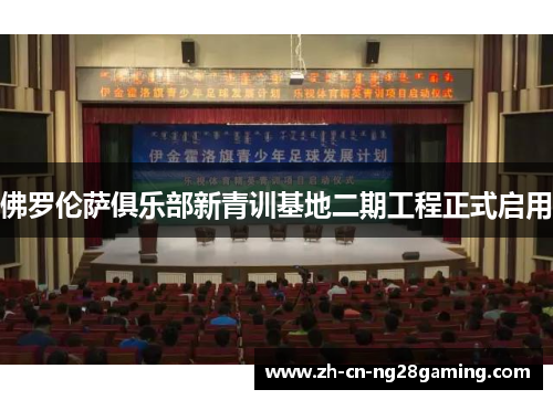 佛罗伦萨俱乐部新青训基地二期工程正式启用