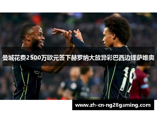 曼城花费2500万欧元签下赫罗纳大放异彩巴西边锋萨维奥