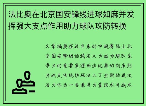 法比奥在北京国安锋线进球如麻并发挥强大支点作用助力球队攻防转换