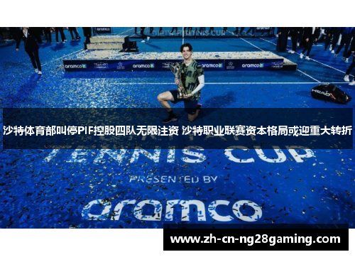 沙特体育部叫停PIF控股四队无限注资 沙特职业联赛资本格局或迎重大转折