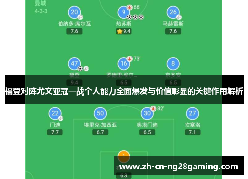 福登对阵尤文亚冠一战个人能力全面爆发与价值彰显的关键作用解析