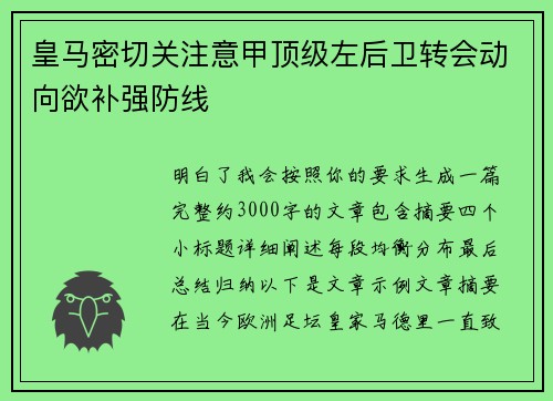 皇马密切关注意甲顶级左后卫转会动向欲补强防线