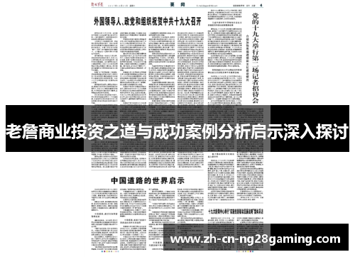 老詹商业投资之道与成功案例分析启示深入探讨