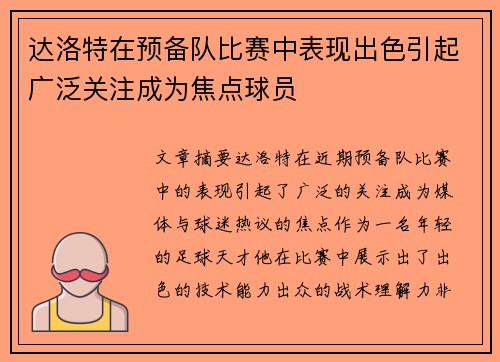 达洛特在预备队比赛中表现出色引起广泛关注成为焦点球员
