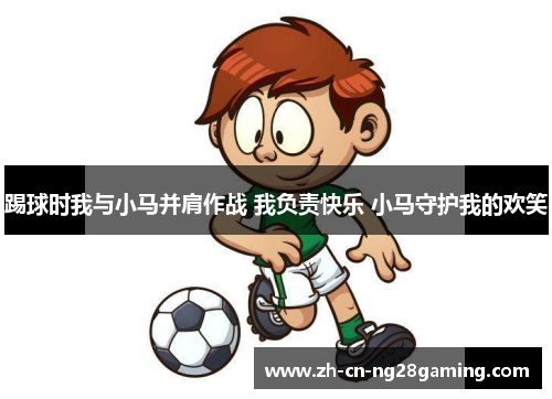 踢球时我与小马并肩作战 我负责快乐 小马守护我的欢笑
