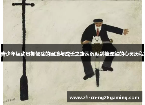 青少年运动员抑郁症的困境与成长之路从沉默到被理解的心灵历程