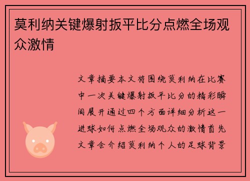 莫利纳关键爆射扳平比分点燃全场观众激情