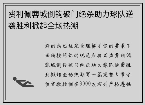 费利佩蓉城倒钩破门绝杀助力球队逆袭胜利掀起全场热潮