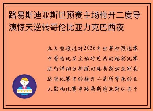 路易斯迪亚斯世预赛主场梅开二度导演惊天逆转哥伦比亚力克巴西夜