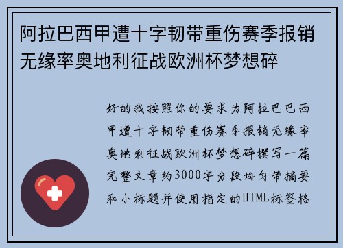 阿拉巴西甲遭十字韧带重伤赛季报销无缘率奥地利征战欧洲杯梦想碎
