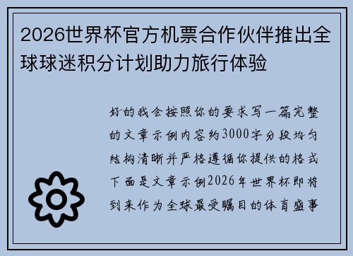 2026世界杯官方机票合作伙伴推出全球球迷积分计划助力旅行体验