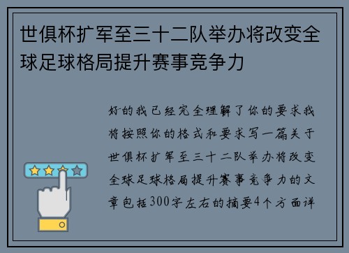 世俱杯扩军至三十二队举办将改变全球足球格局提升赛事竞争力