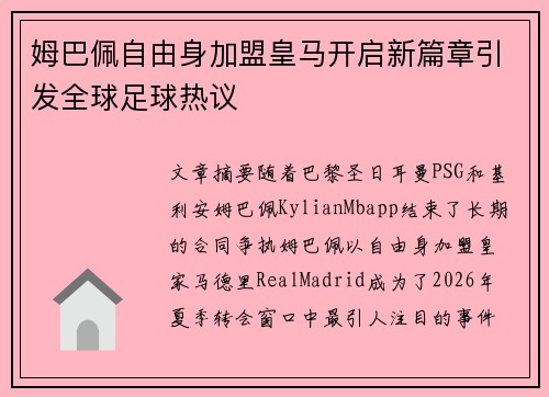 姆巴佩自由身加盟皇马开启新篇章引发全球足球热议