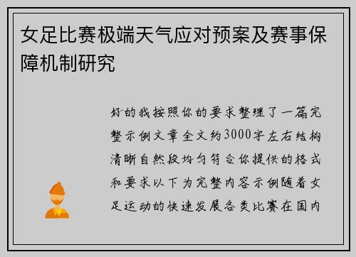 女足比赛极端天气应对预案及赛事保障机制研究