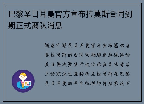 巴黎圣日耳曼官方宣布拉莫斯合同到期正式离队消息