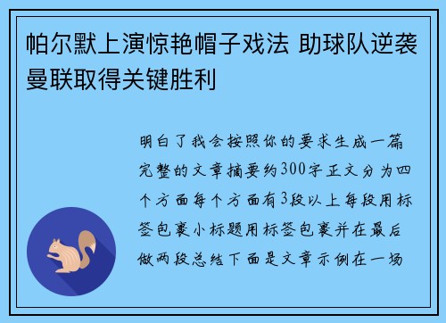 帕尔默上演惊艳帽子戏法 助球队逆袭曼联取得关键胜利