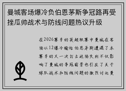 曼城客场爆冷负伯恩茅斯争冠路再受挫瓜帅战术与防线问题热议升级