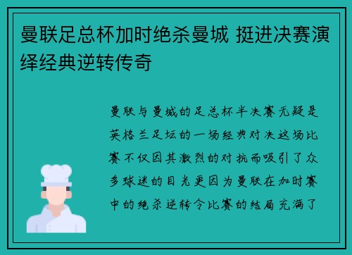 曼联足总杯加时绝杀曼城 挺进决赛演绎经典逆转传奇