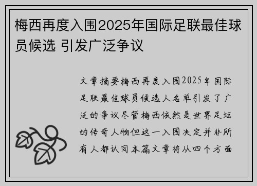 梅西再度入围2025年国际足联最佳球员候选 引发广泛争议