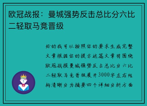 欧冠战报：曼城强势反击总比分六比二轻取马竞晋级