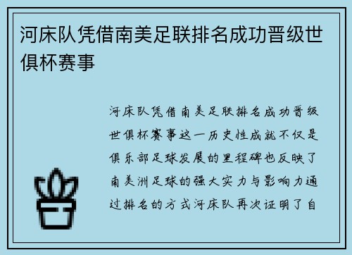 河床队凭借南美足联排名成功晋级世俱杯赛事