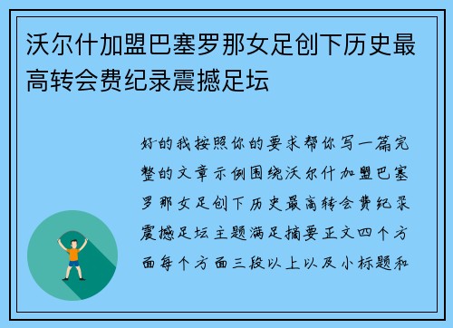沃尔什加盟巴塞罗那女足创下历史最高转会费纪录震撼足坛