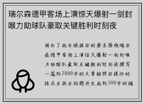 瑞尔森德甲客场上演惊天爆射一剑封喉力助球队豪取关键胜利时刻夜