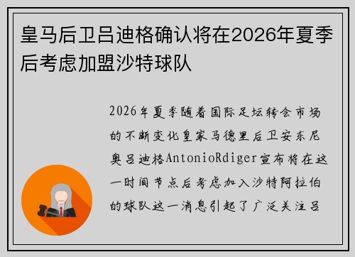皇马后卫吕迪格确认将在2026年夏季后考虑加盟沙特球队