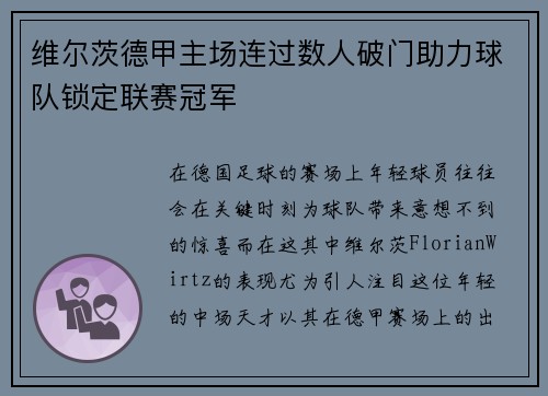 维尔茨德甲主场连过数人破门助力球队锁定联赛冠军