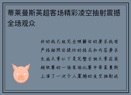 蒂莱曼斯英超客场精彩凌空抽射震撼全场观众