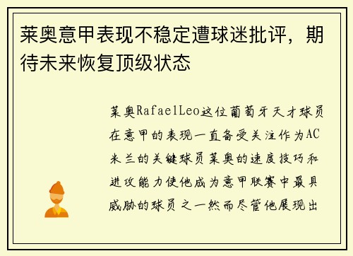 莱奥意甲表现不稳定遭球迷批评，期待未来恢复顶级状态
