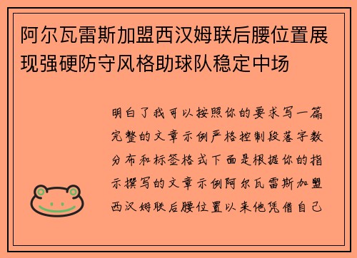 阿尔瓦雷斯加盟西汉姆联后腰位置展现强硬防守风格助球队稳定中场