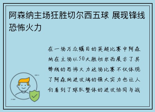 阿森纳主场狂胜切尔西五球 展现锋线恐怖火力