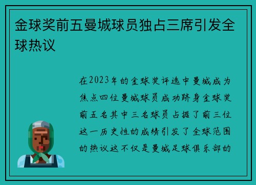 金球奖前五曼城球员独占三席引发全球热议
