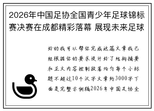 2026年中国足协全国青少年足球锦标赛决赛在成都精彩落幕 展现未来足球新星潜力