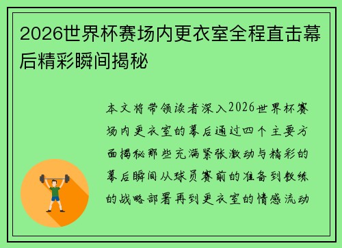2026世界杯赛场内更衣室全程直击幕后精彩瞬间揭秘