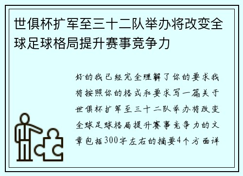 世俱杯扩军至三十二队举办将改变全球足球格局提升赛事竞争力
