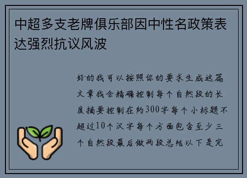 中超多支老牌俱乐部因中性名政策表达强烈抗议风波