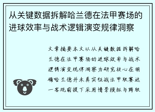 从关键数据拆解哈兰德在法甲赛场的进球效率与战术逻辑演变规律洞察