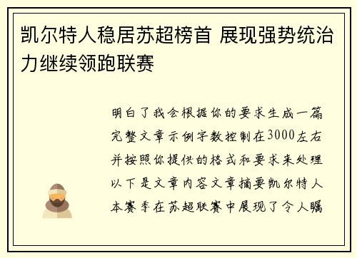 凯尔特人稳居苏超榜首 展现强势统治力继续领跑联赛