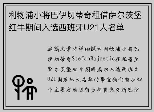 利物浦小将巴伊切蒂奇租借萨尔茨堡红牛期间入选西班牙U21大名单