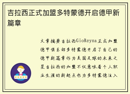 吉拉西正式加盟多特蒙德开启德甲新篇章